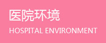 常熟妇科医院