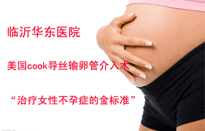 美国cook导丝介入术治疗女性不孕快、准、狠