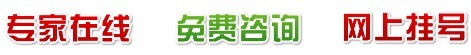 常熟城南医院健康咨询台——妇科健康问答