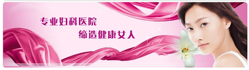 治疗滴虫性阴道炎哪家医院好？