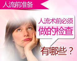 人流检查有必要吗？检查项目有哪些？【城南妇科医院解答】